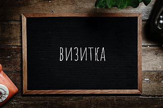 Визитка