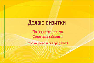 Сделаю визитку