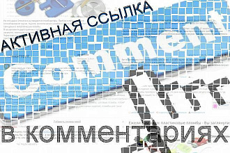 Активная ссылка в комментариях
