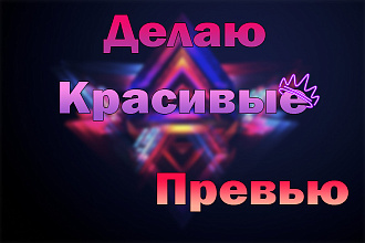 Превью для вашего видео
