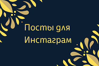 Посты для соцсетей от контент-маркетолога