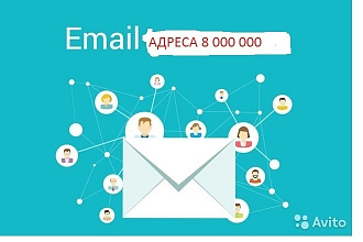Продам базу Емайл 8000000