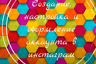 Создание, настройка оформление аккаунта в инстаграм