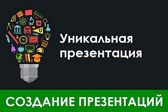 Создам уникальную презентацию