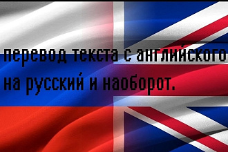 Переведу текст с английского на русский и наоборот
