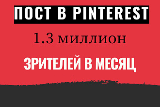 Пост в Pinterest 1.5 миллион просмотров аккаунта