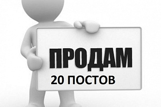 Напишу 20 постов на разных форумах