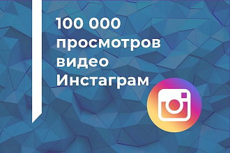 100000 просмотров видео Инстаграм