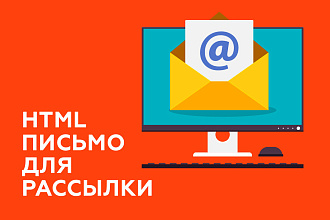 Создам макет html письма для email рассылки