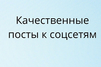 Посты для соцсетей