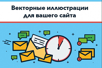 Уникальные векторные иллюстрации для вашего сайта