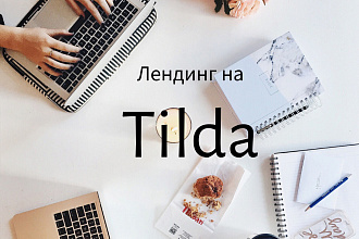 Создам лендинг на конструкторе Tilda