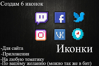Создан 6 иконок за 500 руб