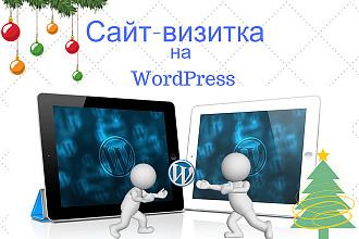 Сайт-визитка на Вордпресс