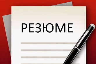 Составлю резюме. Успех 100%