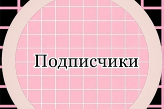 Реальные подписчики инстаграм