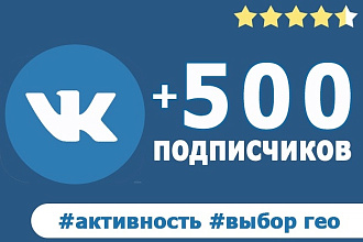 500 подписчиков на вашу площадку вконтакте + активность