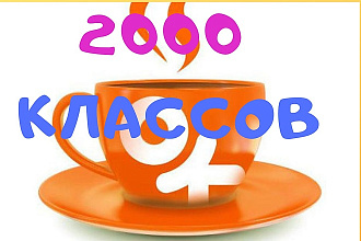 2000 лайков - классов в Одноклассники. Безопасно