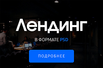 Уникальный дизайн лендинга в PSD