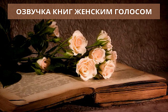 Озвучка книг женским голосом. услуга - 5 мин. - 500 р