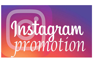 Продвижение в Instagram
