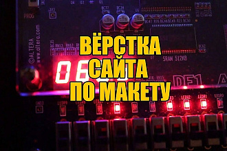 Сверстаю адаптиный Сайт по макету PSD