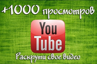 +1000 просмотров на Видео с YouTube