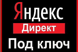 Профессиональная настройка Яндекс Директ + РСЯ с низкой ценой клика