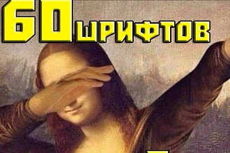 50 (+10) Красивых шрифтов
