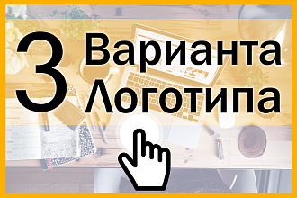 Разработаю 3 уникальных варианта логотипа