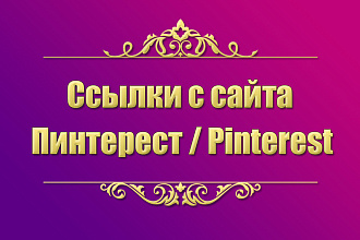 Ссылки из Pinterest на Ваш сайт. Пинтерест - суперпродвижение