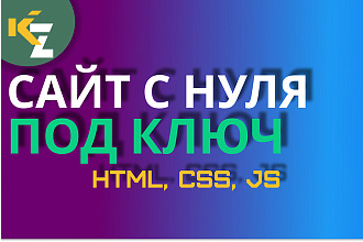 Сайт с нуля под ключ