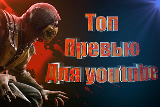 Превью, интро, аутро и шапки для youtube