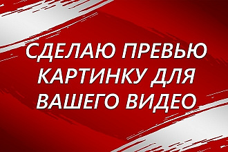 Сделаю качественную картнику для видео на Ютуб