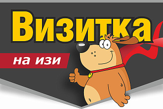 Дизайн визитки, файл исходник + папка со всеми доп. материалами