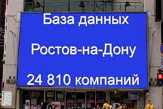 База данных компаний Ростова-на-Дону 24810 контактов