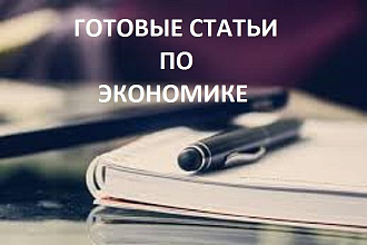 Готовые статьи по экономике