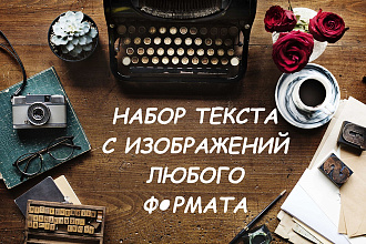 Качественно выполню набор текста с изображений