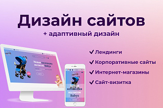 Создам дизайн для вашего сайта, лендинга, интернет-магазина