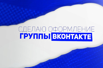 Сделаю оформление сообщества Вконтакте