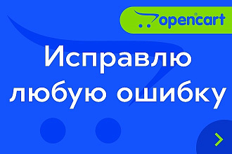 OpenCart. Исправлю любую ошибку сайта
