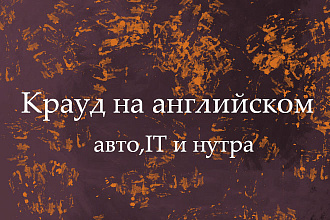 Крауд на Английском под авто, IT и нутра