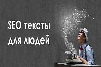 100% уникальный СЕО-оптимизированный текст для людей