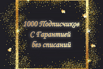 1000 Качественных подписчиков с Гарантией, без списаний