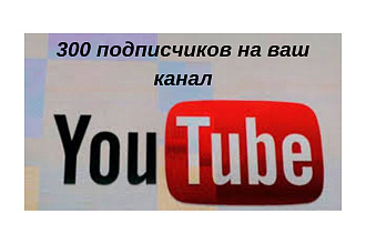 300 подписчиков на ваш Youtube канал