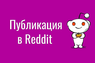 Топик стартер на Reddit.com, опубликую новость с авторитетного акка