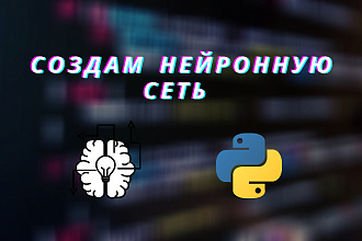 Создам нейронную сеть