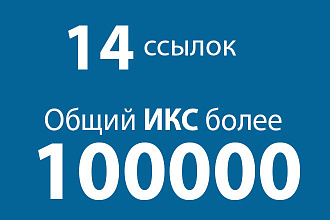 14 жирных вечных ссылок. Общий ИКС более 100000
