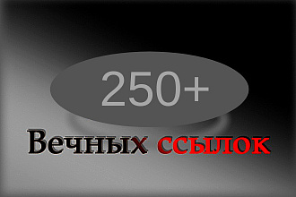 250+ вечных трастовых ссылок