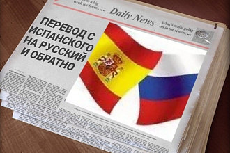 Сделаю перевод с испанского на русский в сфере маркетинга